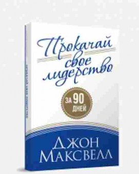 Книга Максвелл Дж. Прокачай свое лидерство, б-8156, Баград.рф